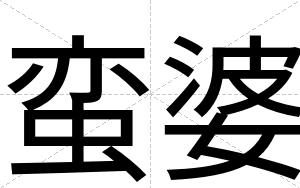 蛮婆