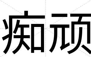 痴顽
