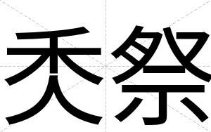 秂祭