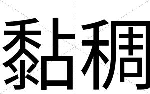 黏稠
