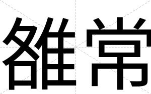 雒常