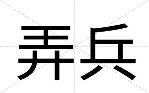 弄兵