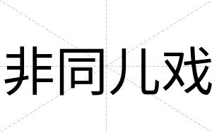 非同儿戏