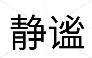 静谧