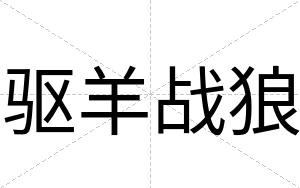 驱羊战狼