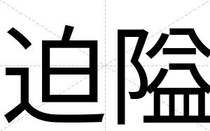 迫隘