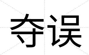 夺误