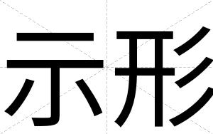 示形
