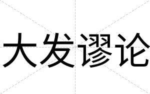大发谬论