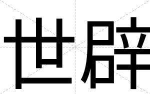 世辟