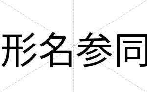 形名参同
