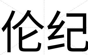 伦纪
