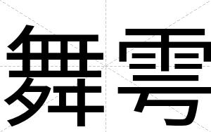舞雩