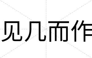 见几而作