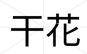 干花