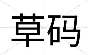草码