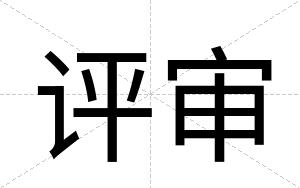 评审
