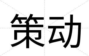策动