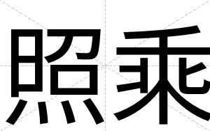 照乘