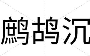 鹧鸪沉