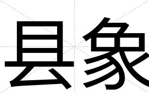 县象