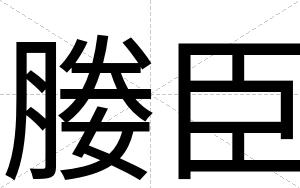 媵臣