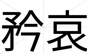 矜哀