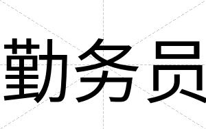 勤务员