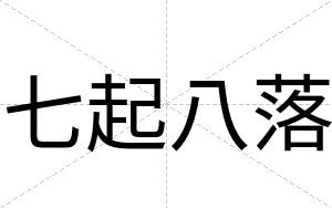 七起八落
