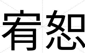 宥恕