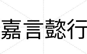 嘉言懿行