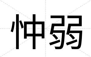 忡弱