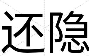 还隐