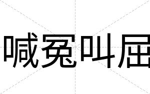 喊冤叫屈