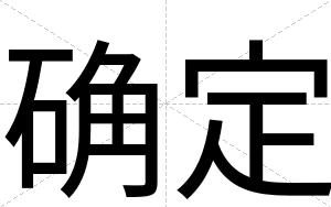 确定