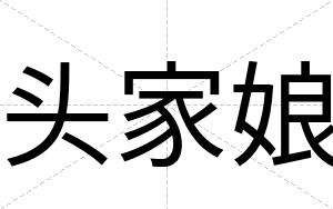 头家娘