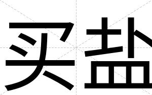 买盐
