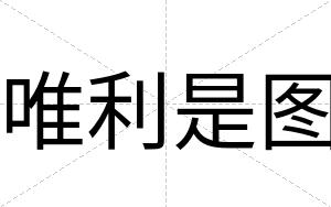 唯利是图