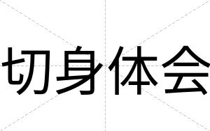 切身体会