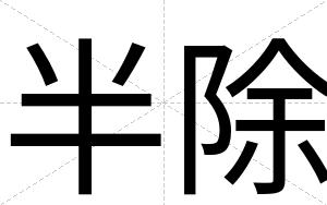 半除