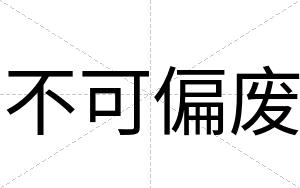 不可偏废
