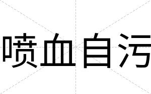 喷血自污