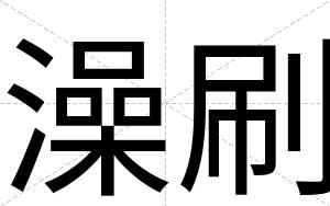 澡刷
