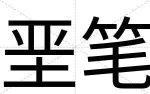 垩笔