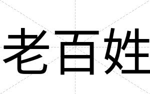 老百姓