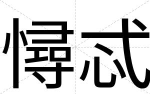 憳忒