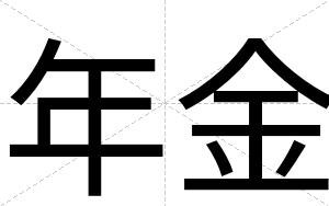 年金