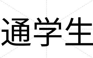 通学生