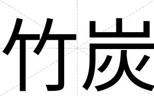 竹炭