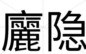 廲隐